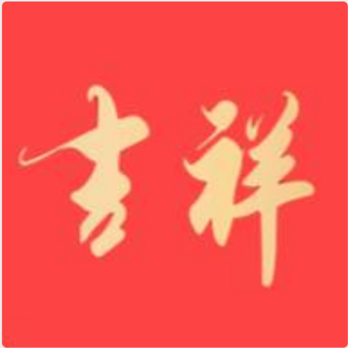 吉祥